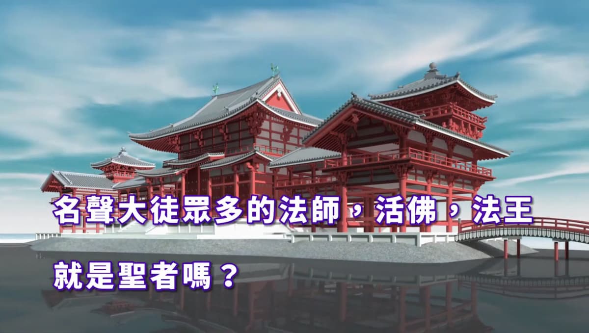 名聲大徒眾多的法師，活佛，法王就是聖者嗎？