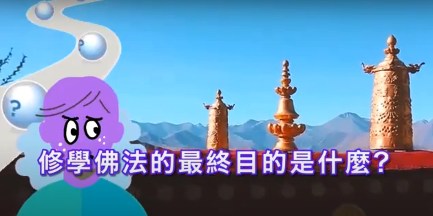 修學佛法的最終目的是什麼？