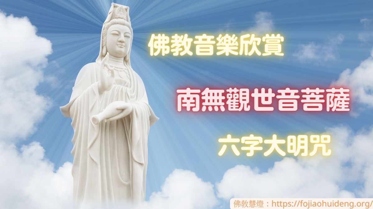 佛教音樂欣賞～南無觀世音菩薩 六字大明咒（唵嘛呢叭咪吽）好聽！女音唱誦版