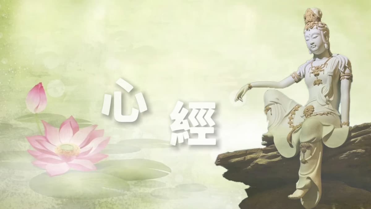 佛教音樂欣賞～般若波羅密多心經