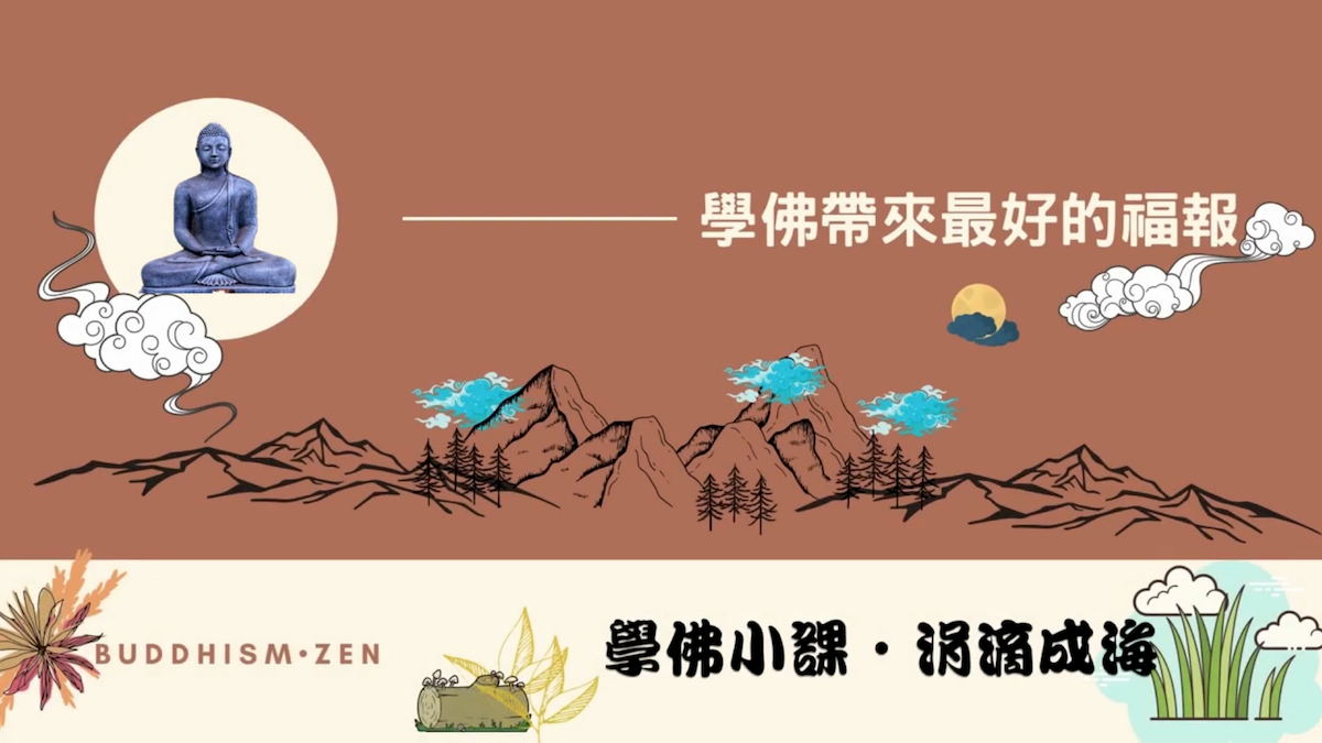 【學佛知見 受用感悟】05-學佛帶來最好的福報