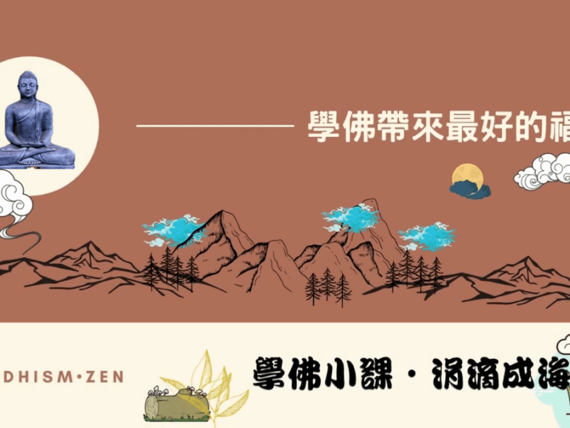 【學佛知見 受用感悟】05-學佛帶來最好的福報
