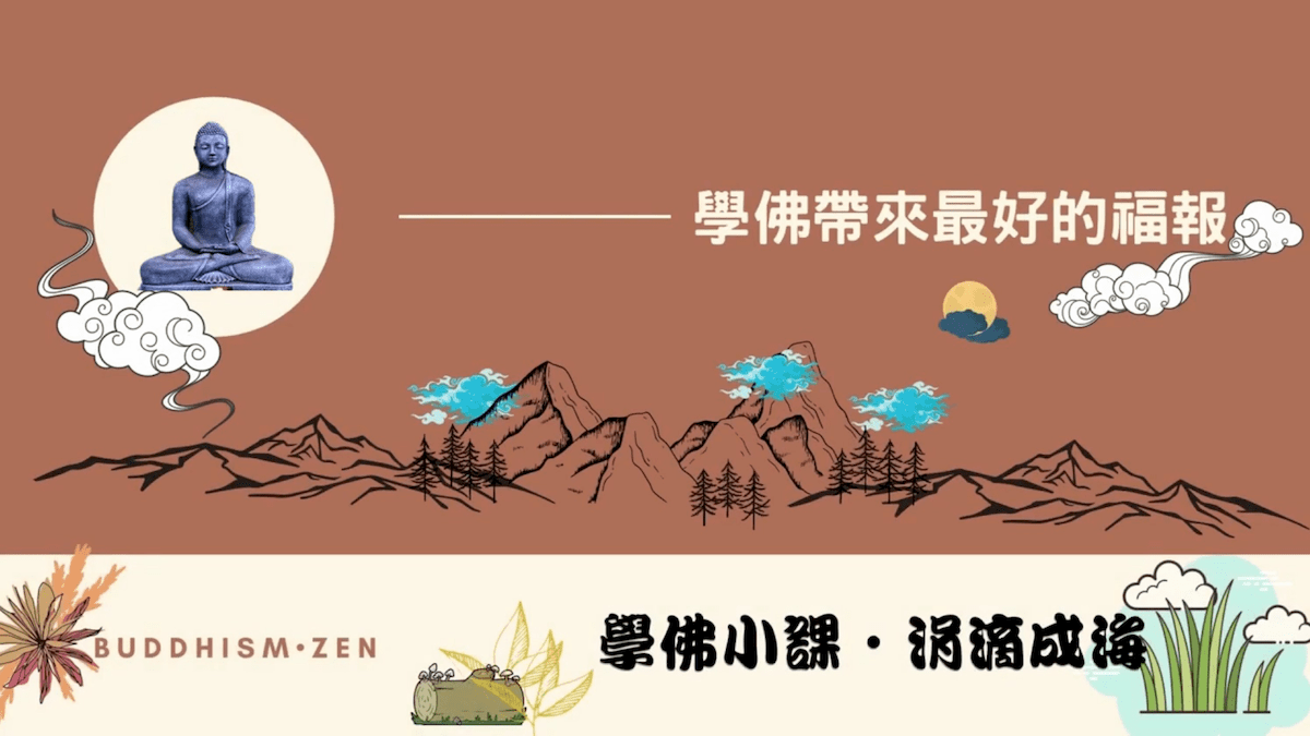 【學佛知見 受用感悟】05-學佛帶來最好的福報