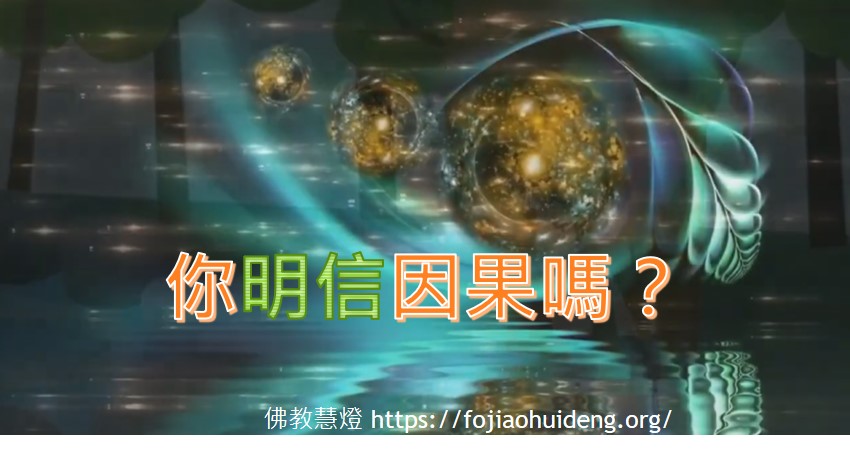 【學佛知見 受用感悟】06- 你明信因果嗎？