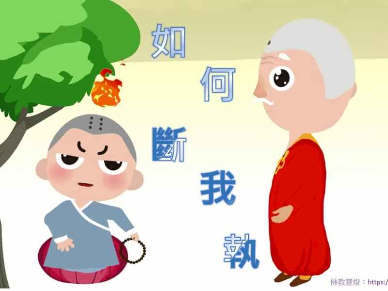 佛教小學堂- 如何斷我執