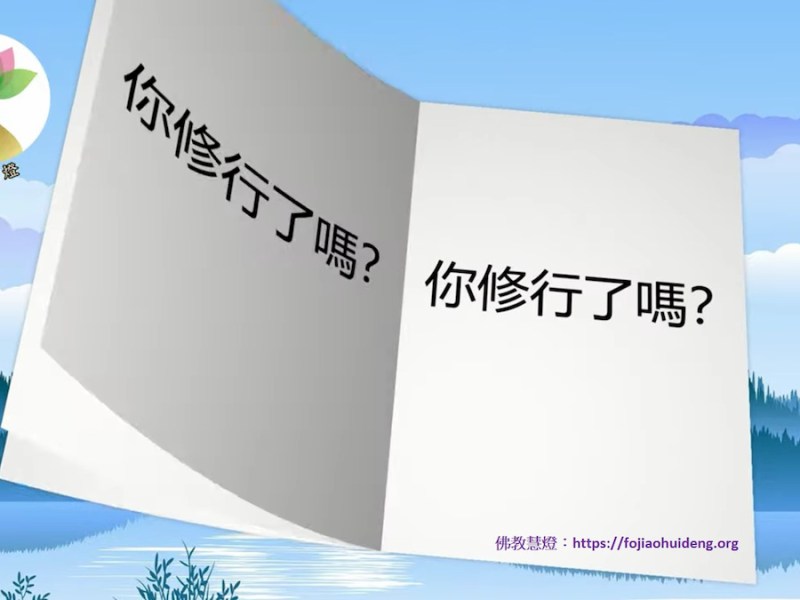 佛教小學堂- 你修行了嗎？