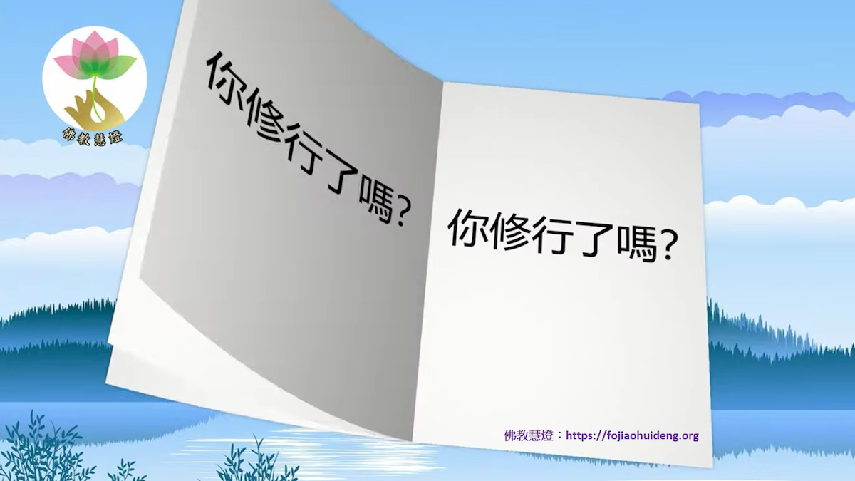 佛教小學堂- 你修行了嗎？