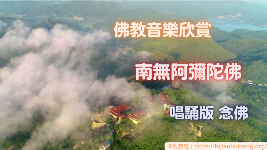 佛教音樂欣賞～09 南無阿彌陀佛唱誦版 念佛