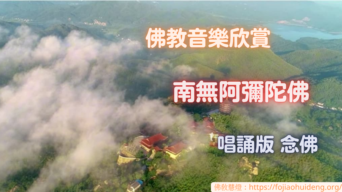 佛教音樂欣賞～09 南無阿彌陀佛唱誦版 念佛