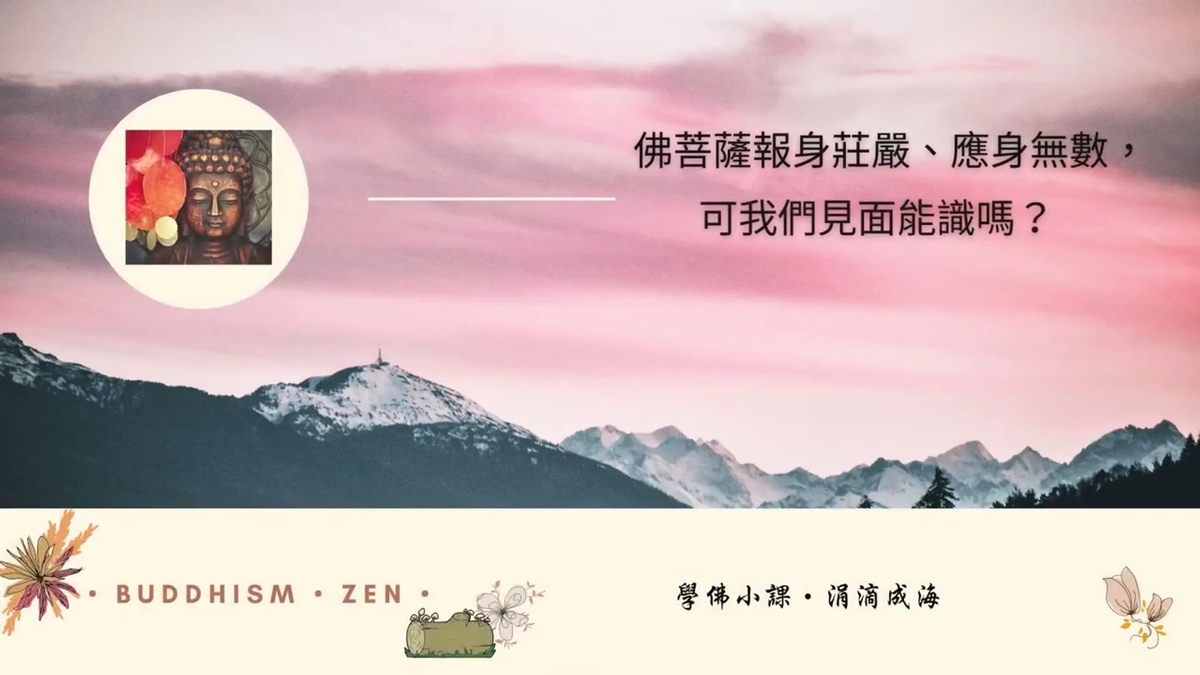 佛菩薩報身莊嚴應身無數可我們見面能識嗎？